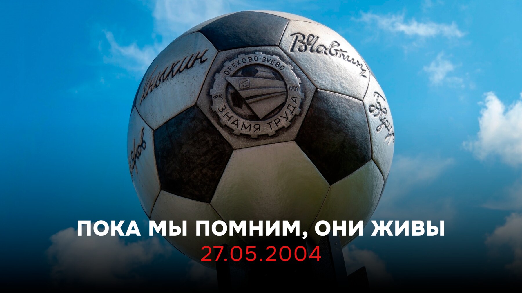 Пока мы помним, они живы