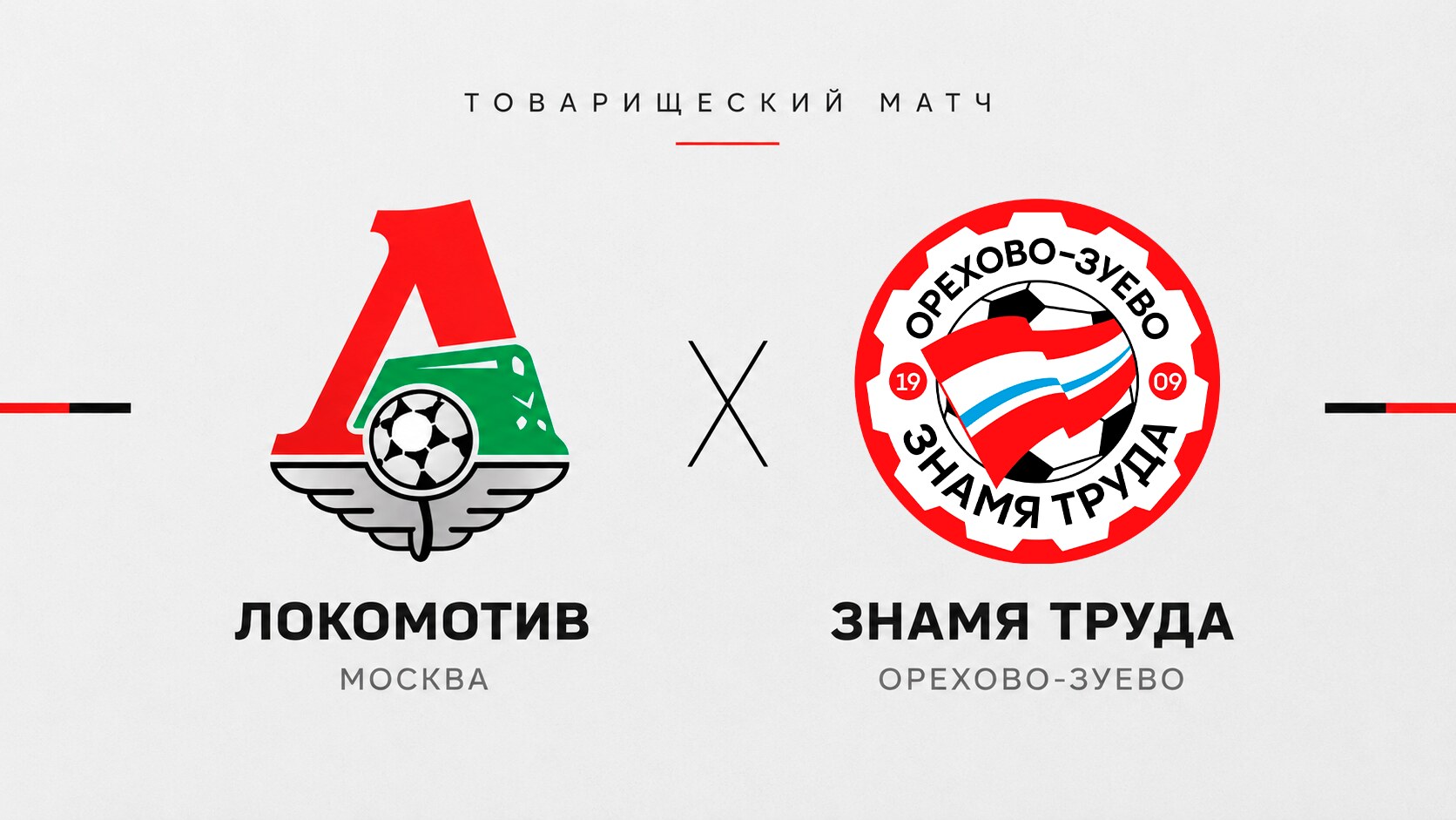 «Знамя Труда» сыграет товарищеский матч с «Локомотивом»