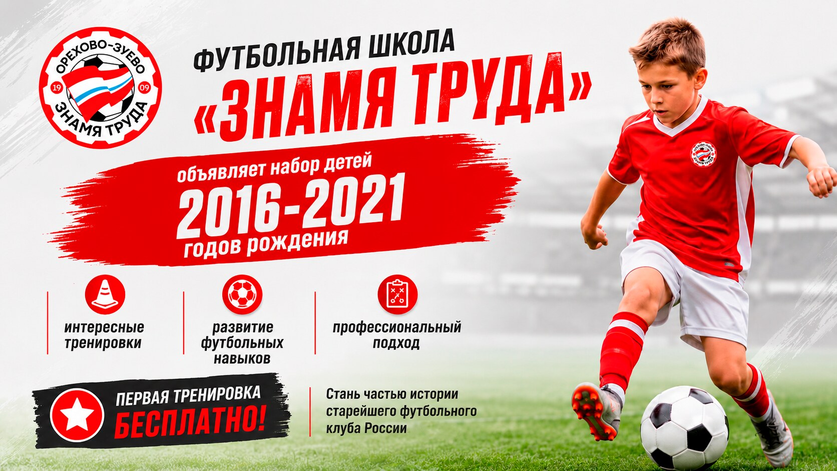 Футбольная школа «Знамя Труда» объявляет набор юных футболистов