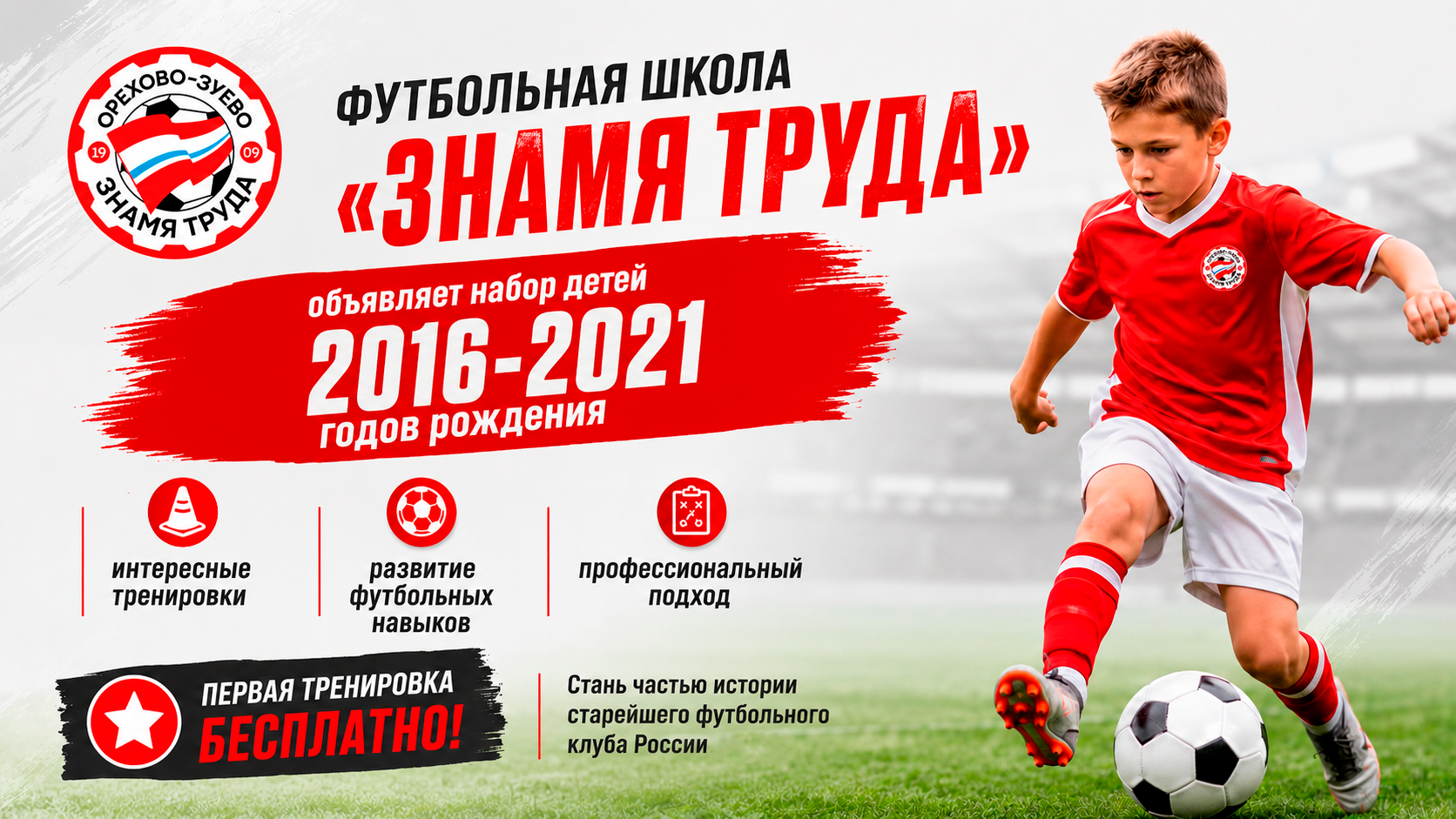 Футбольная школа «Знамя Труда» объявляет набор юных футболистов