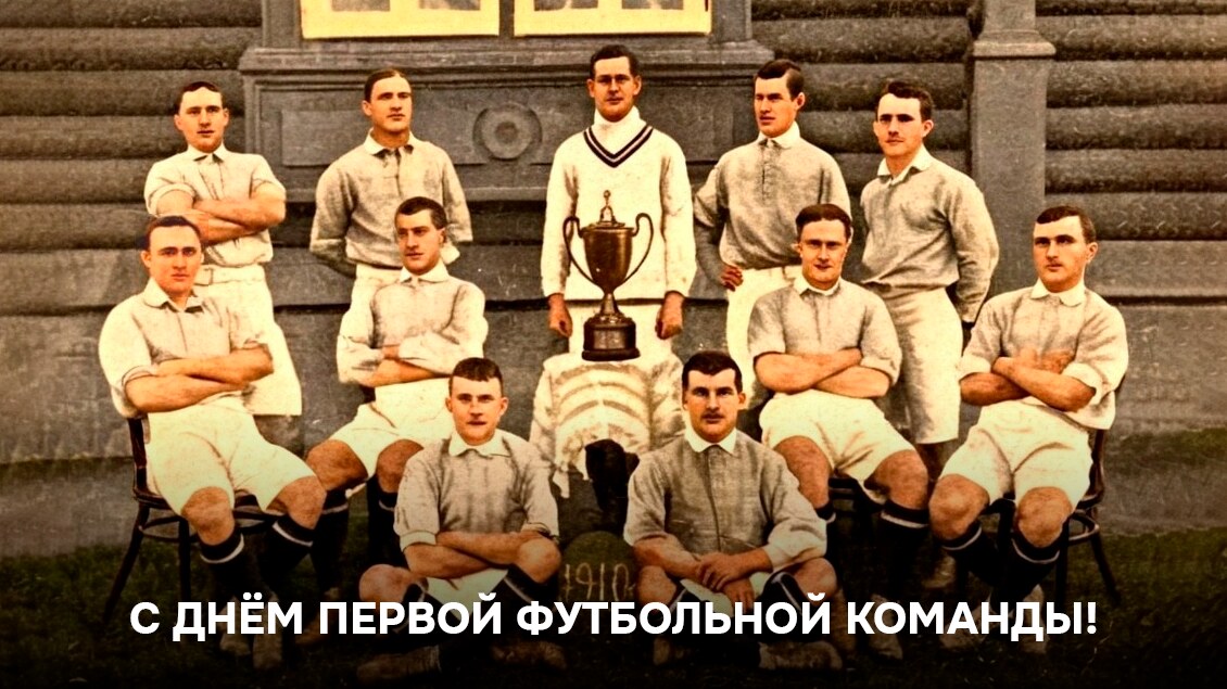 С Днём первой футбольной команды!