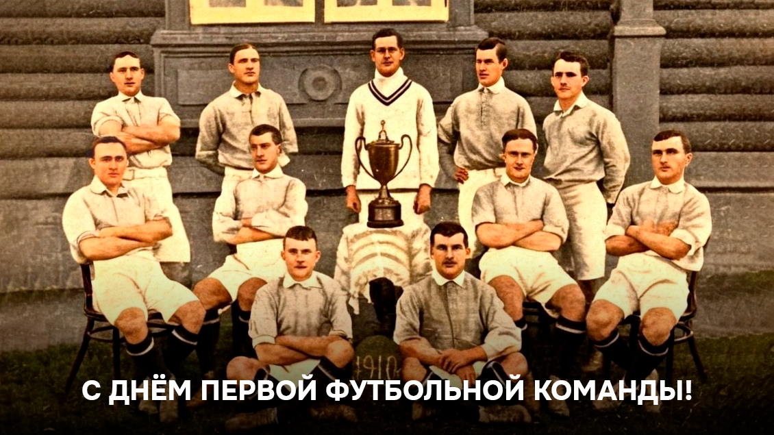 С Днём первой футбольной команды!