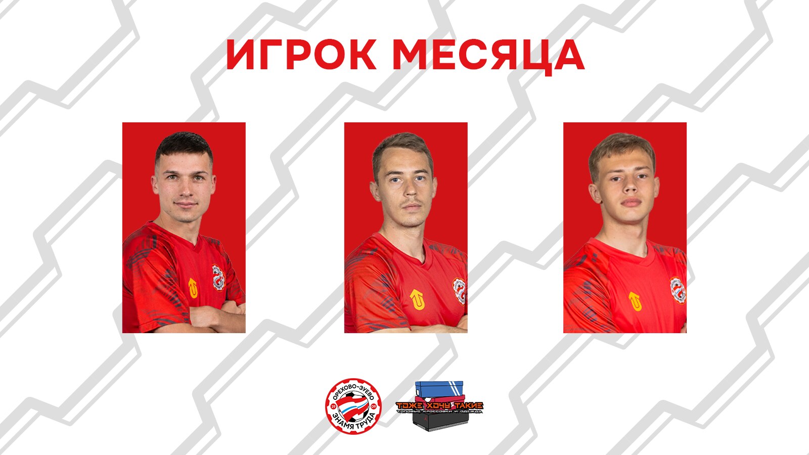 Выбери лучшего игрока июня!