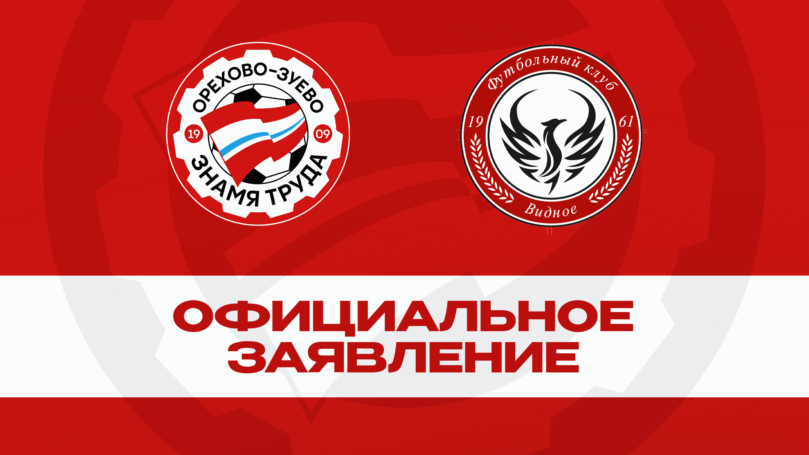 Официальное заявление