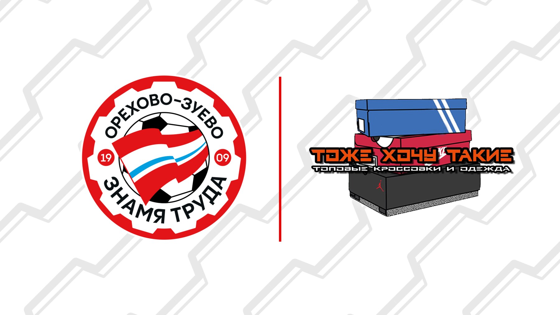 «ТОЖЕ ХОЧУ ТАКИЕ» — новый партнер «Знамени Труда»